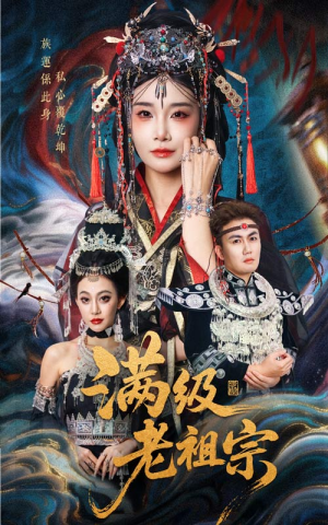 《满级老祖宗》（50集）看短剧全集嗨翻天