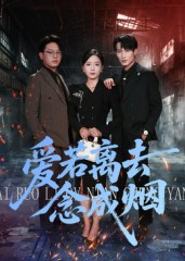 《爱若离去念成烟》（100集）免费短剧在线看全集