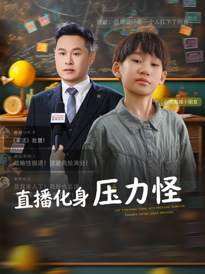 《直播化身压力怪》（79集）畅享短剧全集欢乐无限