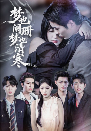 《梦也阑珊梦也清寒》（72集）免费短剧在线畅享观看