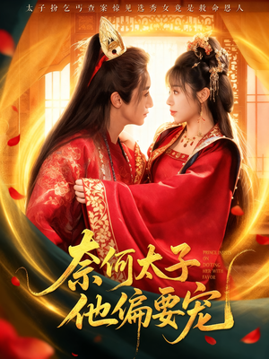 奈何太子他偏要宠(70集) 奈何太子他偏要宠(70集)免费看全网短剧