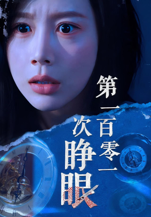 《第一百零一次睁眼》（41集）一口气追完短剧全集