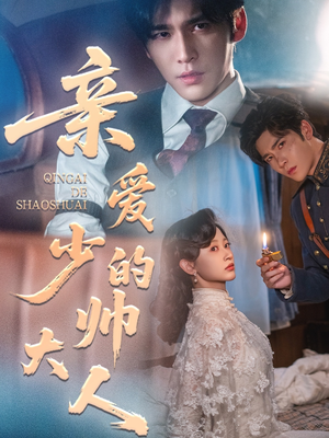 《亲爱的少帅大人》（96集）精彩短剧一集不落看过瘾