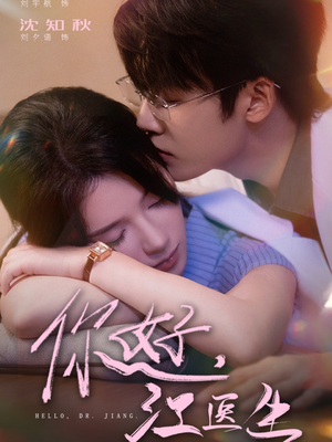 《你好，江医生》（71集）免费看短剧全集不停歇
