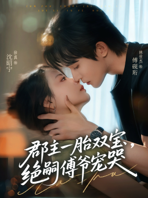 《郡主一胎双宝，绝嗣傅爷宠哭》（63集）畅享短剧全集在线看