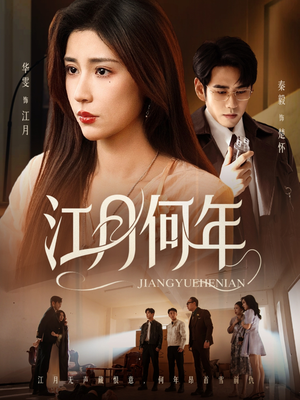 《江月何年》（72集）短剧精彩全貌免费观看