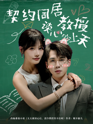 《契约同居教授读心宠上天》（62集）畅享短剧免费全集看