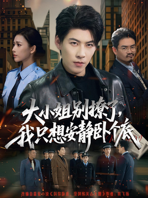 大小姐别撩了,我只想安静卧个底(80集) 大小姐别撩了,我只想安静卧个底(80集)爱上了这部剧了