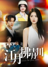 《江月拂青川》（42集）短剧完整版免费观看