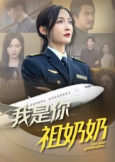 《我是你祖奶奶》（57集）短剧精彩一集不落观看