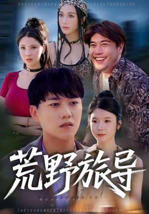 《荒野旅导》（51集）超火短剧免费在线追全