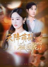 《天降萌孙被团宠了》（60集）看短剧体验团宠快乐