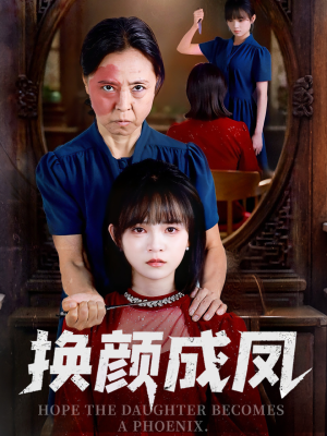 《换颜成凤》（54集）短剧免费全集连着看