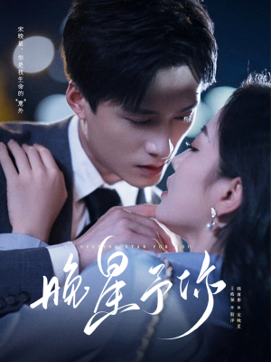 《晚星予你》（100集）在线短剧免费看个够