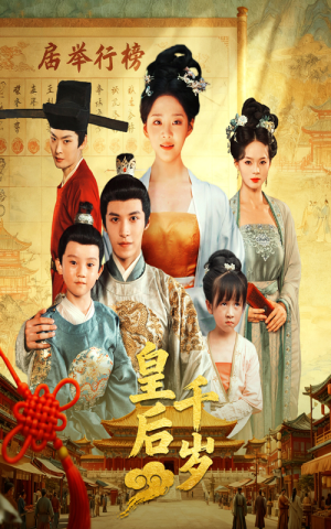 《皇后千岁》（50集）在线畅享短剧看不停