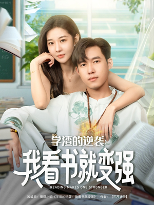 《学渣的逆袭我看书就变强》（83集）畅享短剧逆袭之旅