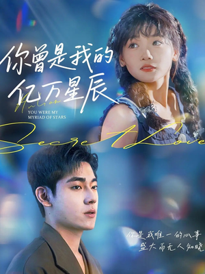《你曾是我的亿万星辰》（70集）免费看短剧全集无阻