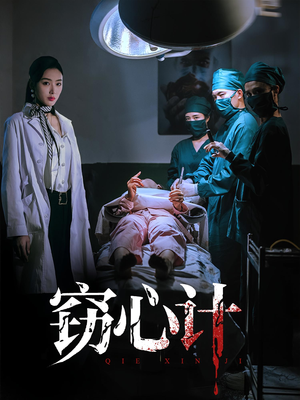 《窃心计》（70集）热门短剧全集追不停看