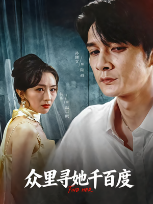 《众里寻她千百度》（39集）精彩短剧免费全集追看