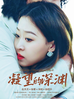 《凝望的深渊》（72集）爆款短剧全集免费追