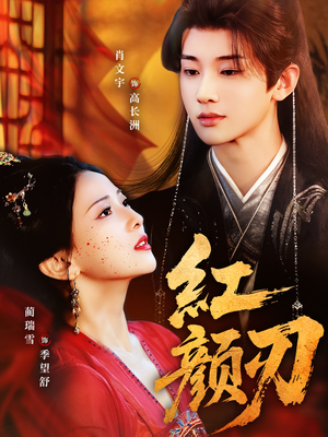 《红颜刃》（60集）精彩短剧在线一口气看