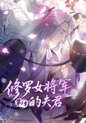 《修罗女将军的夫君第1季》（72集）免费看短剧精彩不停