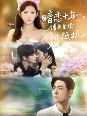 《暗恋十年，傅先生请停止抵抗》（80集）看短剧不停歇全集大放送