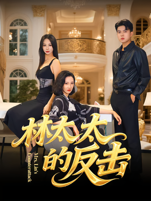 《林太太的反击》（69集）短剧全集在线免费追看
