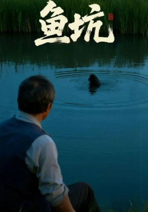 《鱼坑》（30集）免费短剧畅快追全集