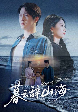 《暮云辞山海》（65集）短剧免费畅享看个够