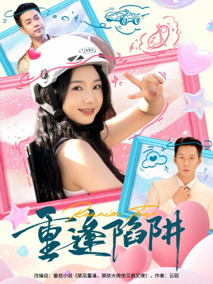 重逢陷阱(78集) 重逢陷阱(78集)精彩短剧推荐