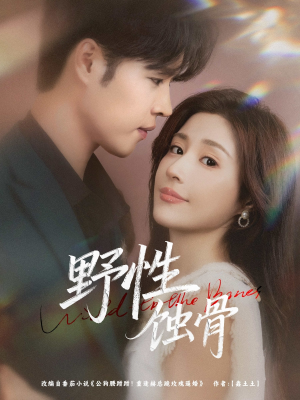 《野性蚀骨》（86集）短剧免费畅享全集追