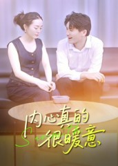 《内心真的很暖意》（17集）在线看短剧全集不停