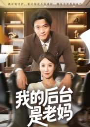 《我的后台是老妈》（63集）在线看短剧全集过瘾