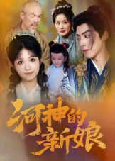 《河神的新娘》（80集）在线短剧免费追剧无负担