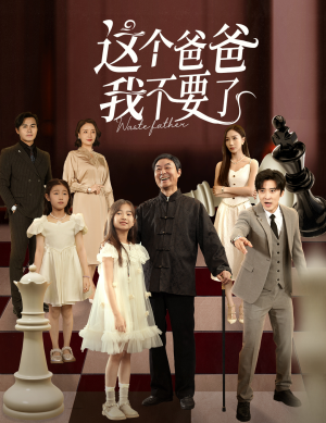 《这个爸爸我不要了》（60集）免费短剧追看超带感