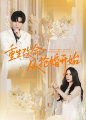 《重生改命从抢婚开始》（100集）短剧免费全集抢先看