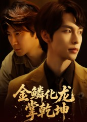 《金lin化龙掌乾坤》（54集）短剧精彩不容错过看