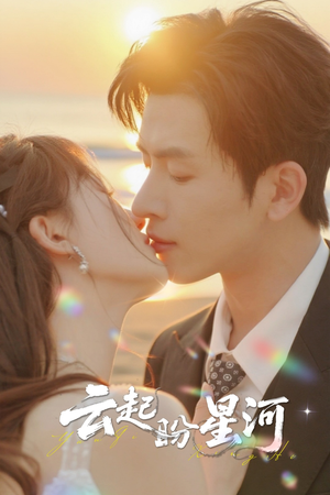 《云起盼星河》（65集）短剧免费畅享全集观看