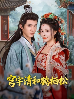 《穹宇清和鹤栖松》（71集）精彩短剧在线追不停