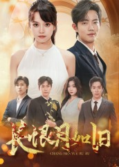《长恨月如旧》（55集）在线追短剧全集超带感