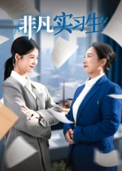 《非凡实习生》（11集）看短剧过瘾不间断