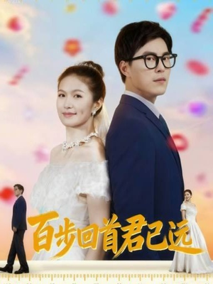 《百步回首君已远》（64集）精彩短剧在线一追到底