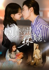 以爱为镜探真意(53集 以爱为镜探真意(53集恋爱短剧分享