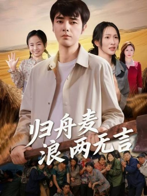 《归舟麦浪两无言》（61集）热门短剧畅享追剧体验