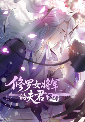 《修罗女将军的夫君第2季》（73集）免费短剧全集精彩不停看