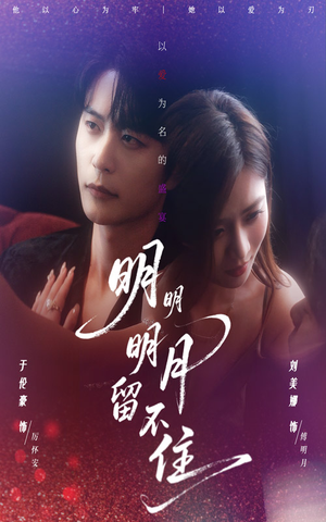 《明明明月留不住》（60集）短剧全集免费在线追