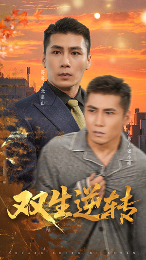 双生逆转(60集) 双生逆转(60集)在哪里可以看