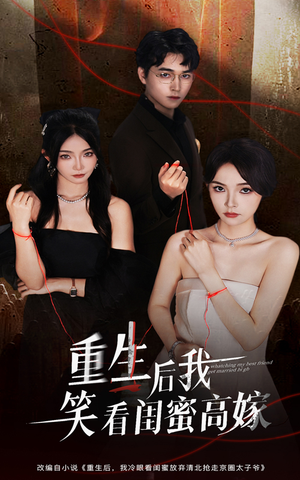 《重生后我笑看闺蜜高嫁》（60集）短剧全集免费在线赏