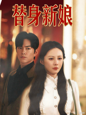 《替身新娘》（60集）短剧精彩剧情在线赏